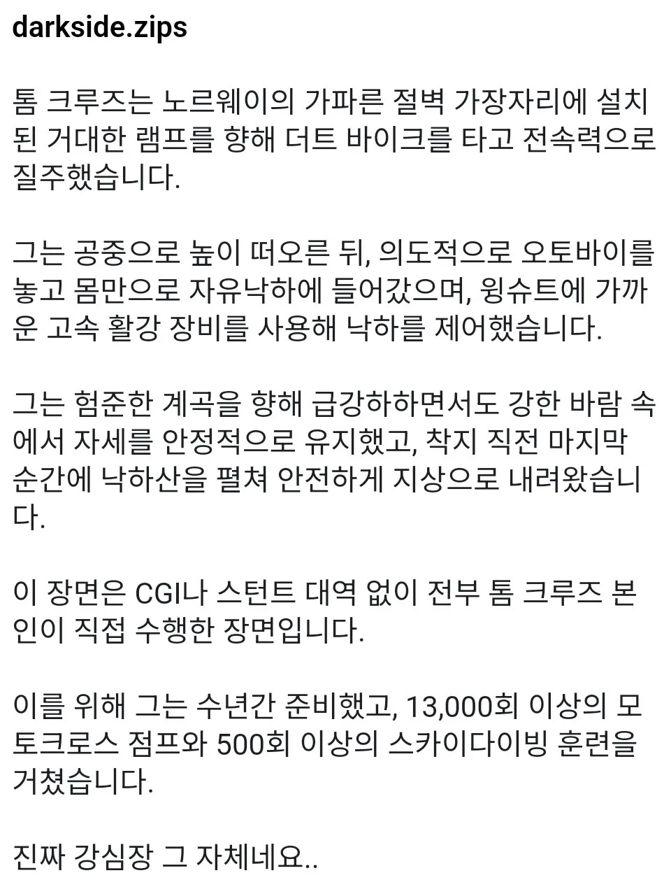 죽을수도 있었다는 톰 크루즈 연기.gif