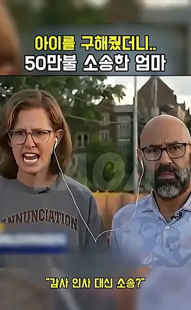 [스압] 아이를 구해줬더니 50만불 소송한 애엄마