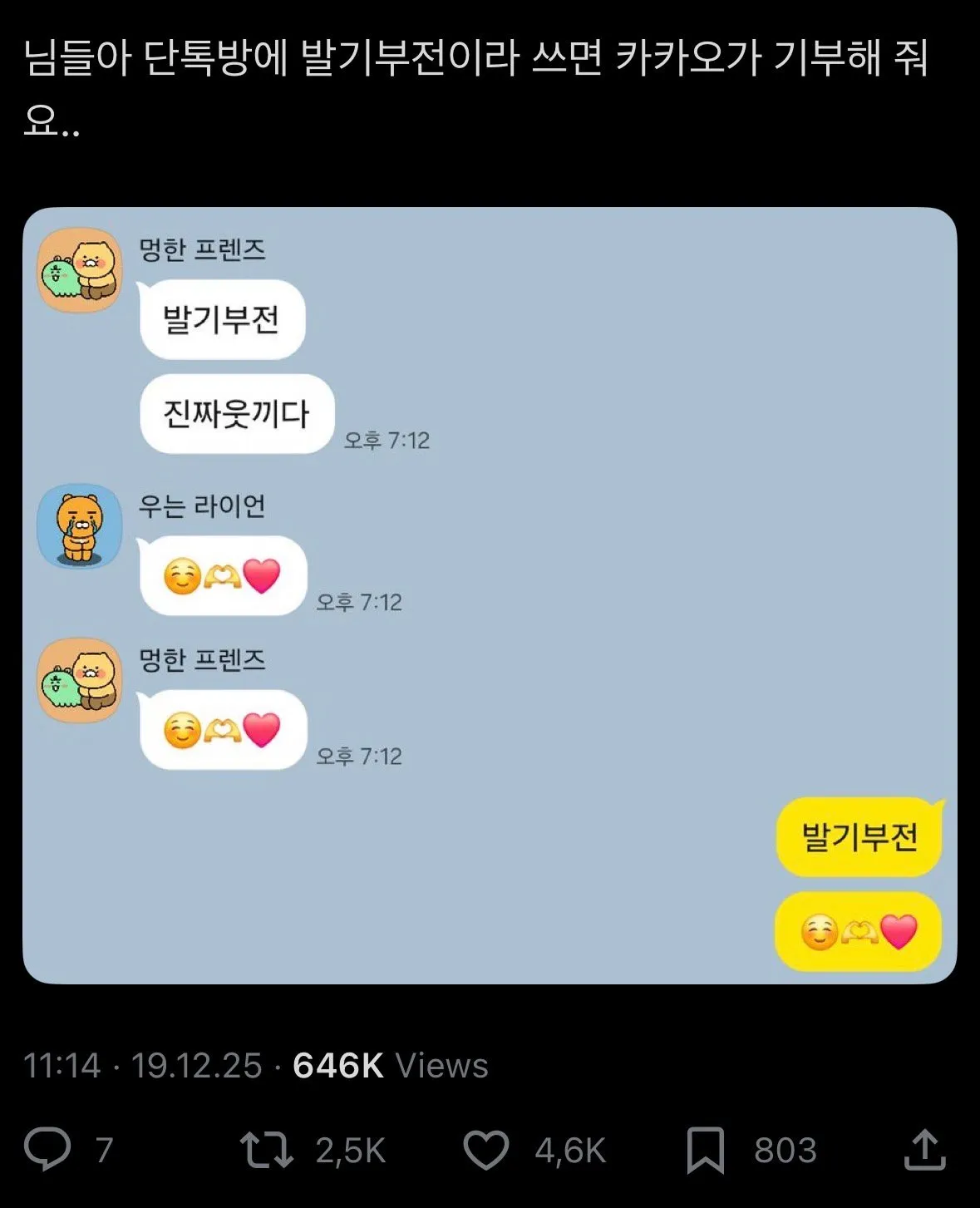 카톡 채팅창에서 발기부전 입력하면 카카오가 기부함