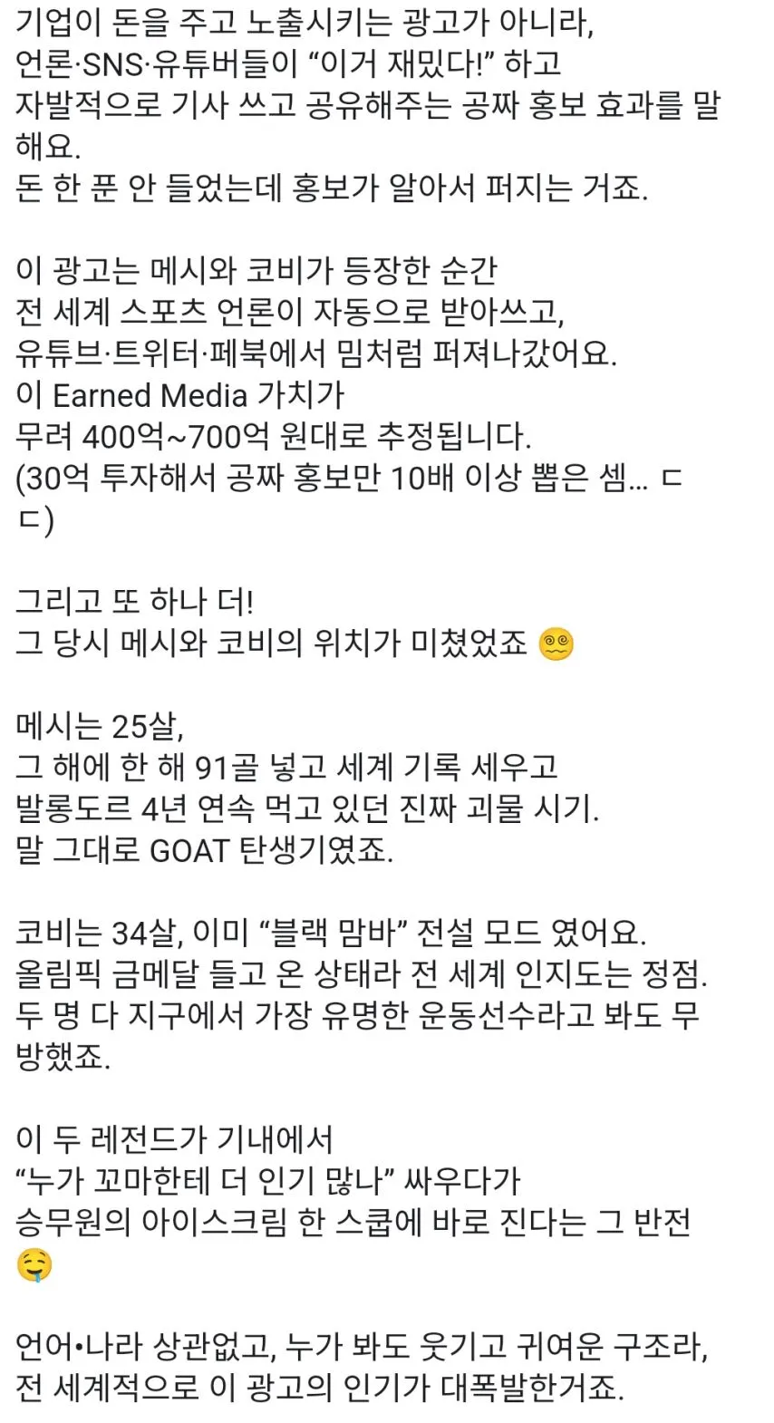 30억쓰고 1000억 벌었다는 리오넬 메시 vs 코비 브라이언트 미친 광고.gif