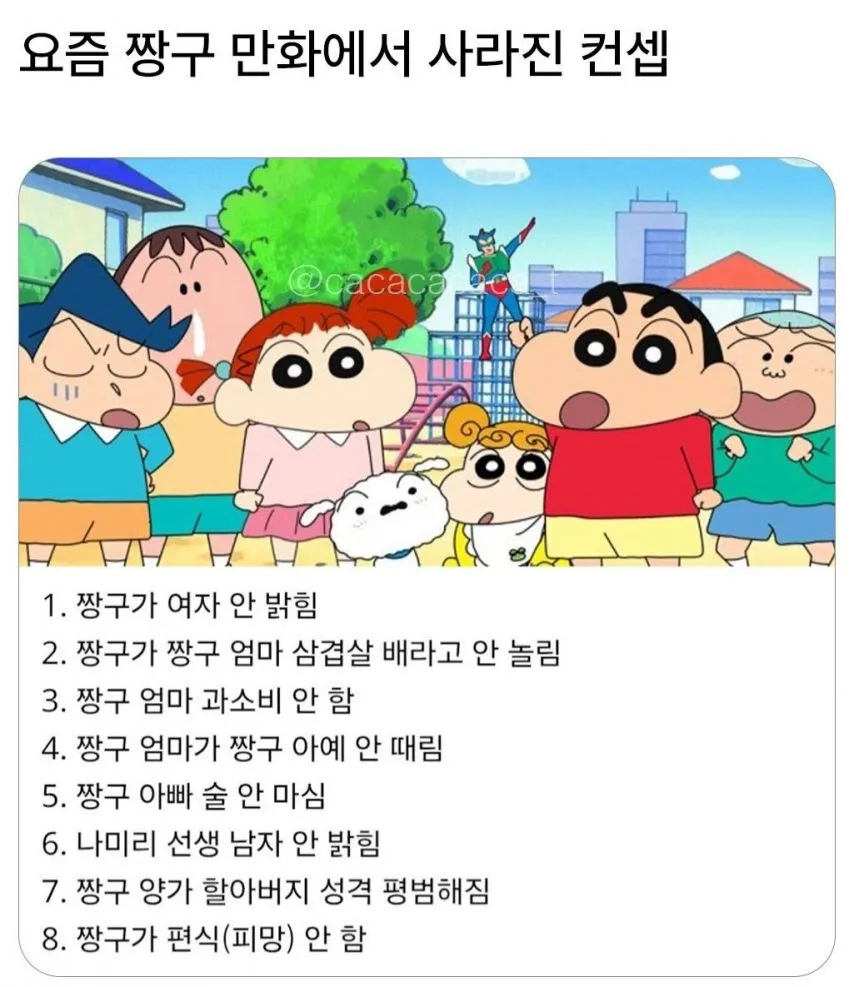 요즘 짱구만화에서 사라진 컨셉들