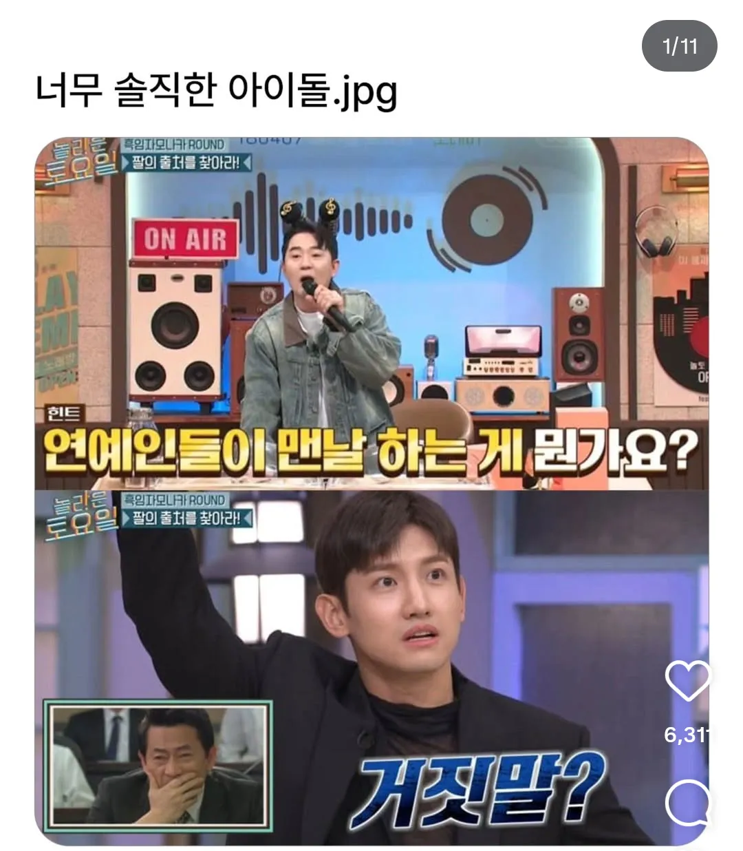 너무 솔직한 아이돌