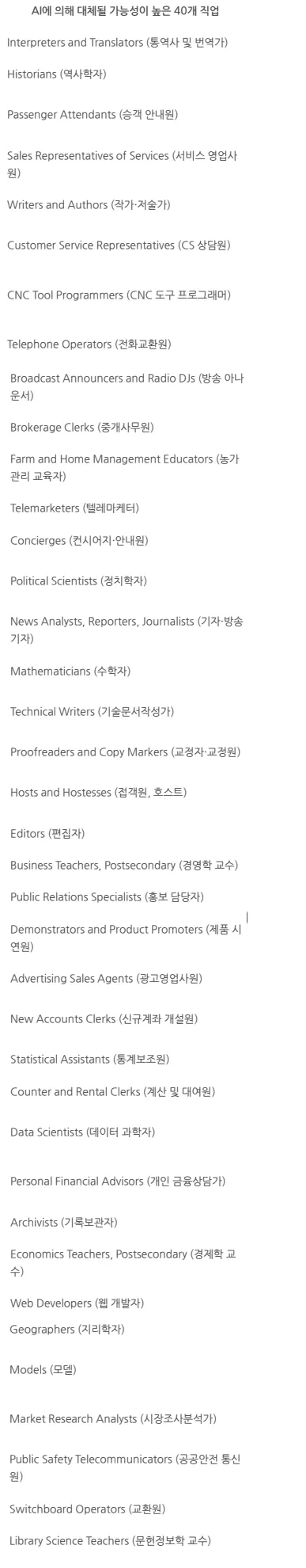 MS 선정 AI에 가장 먼저 대체될 직업 TOP40.jpg