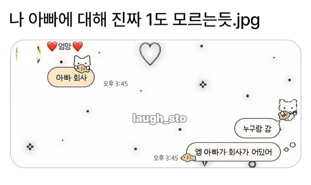 나 아빠에 대해 진짜 하나도 모르는 듯