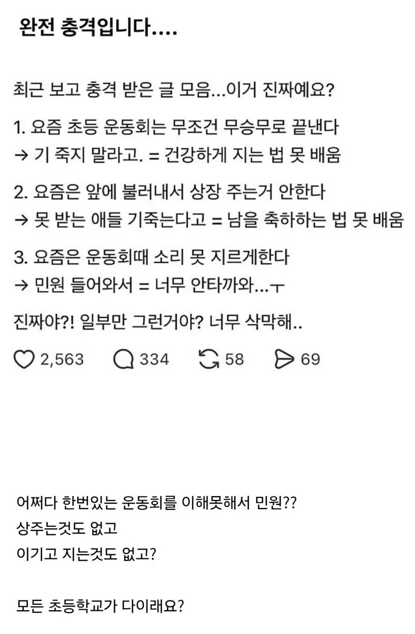 요즘 이상해진 초등학교 문화라는데 진짜예요?