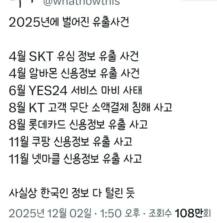 2025년 벌어진 신용정보 유출사건