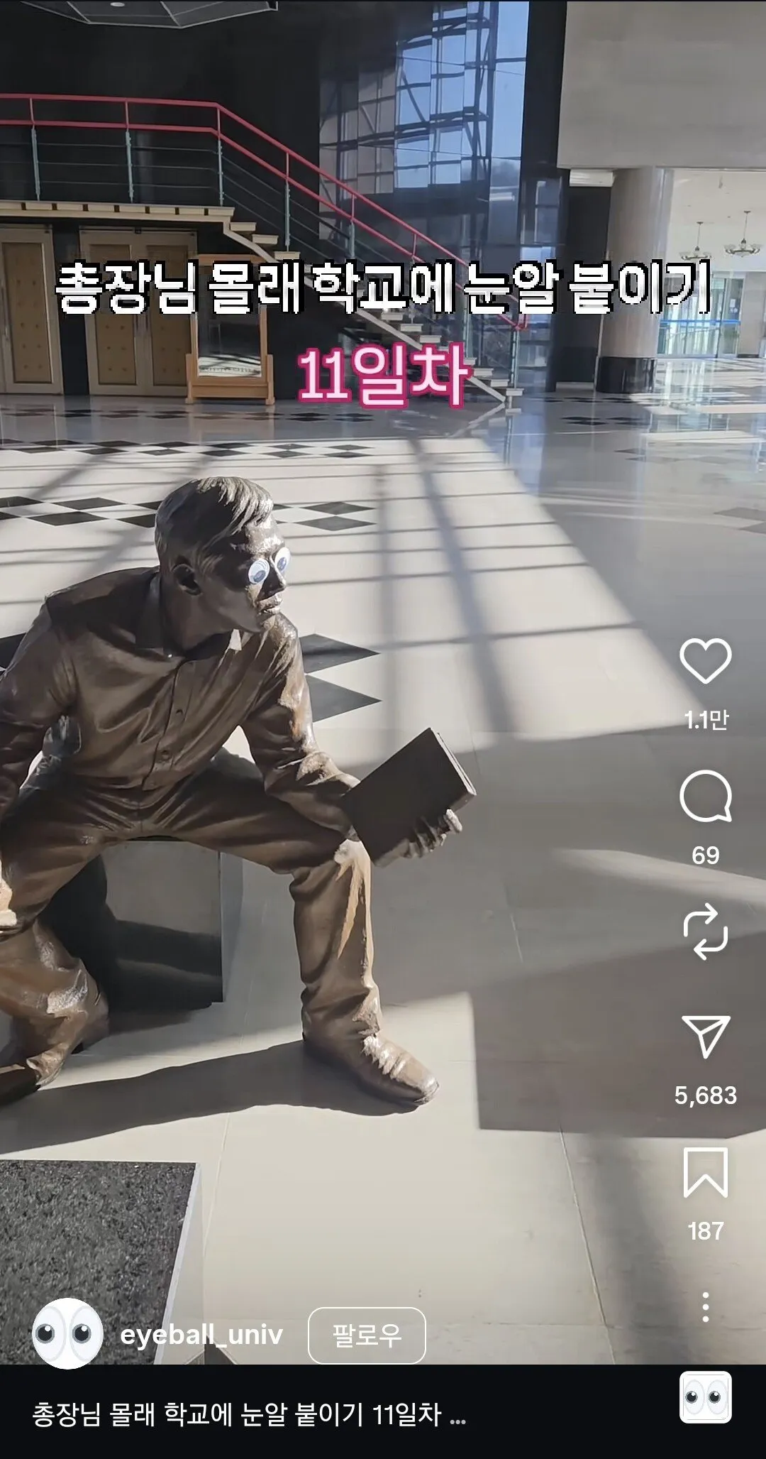 총장님 몰래 학교에 눈알 붙이는 계정