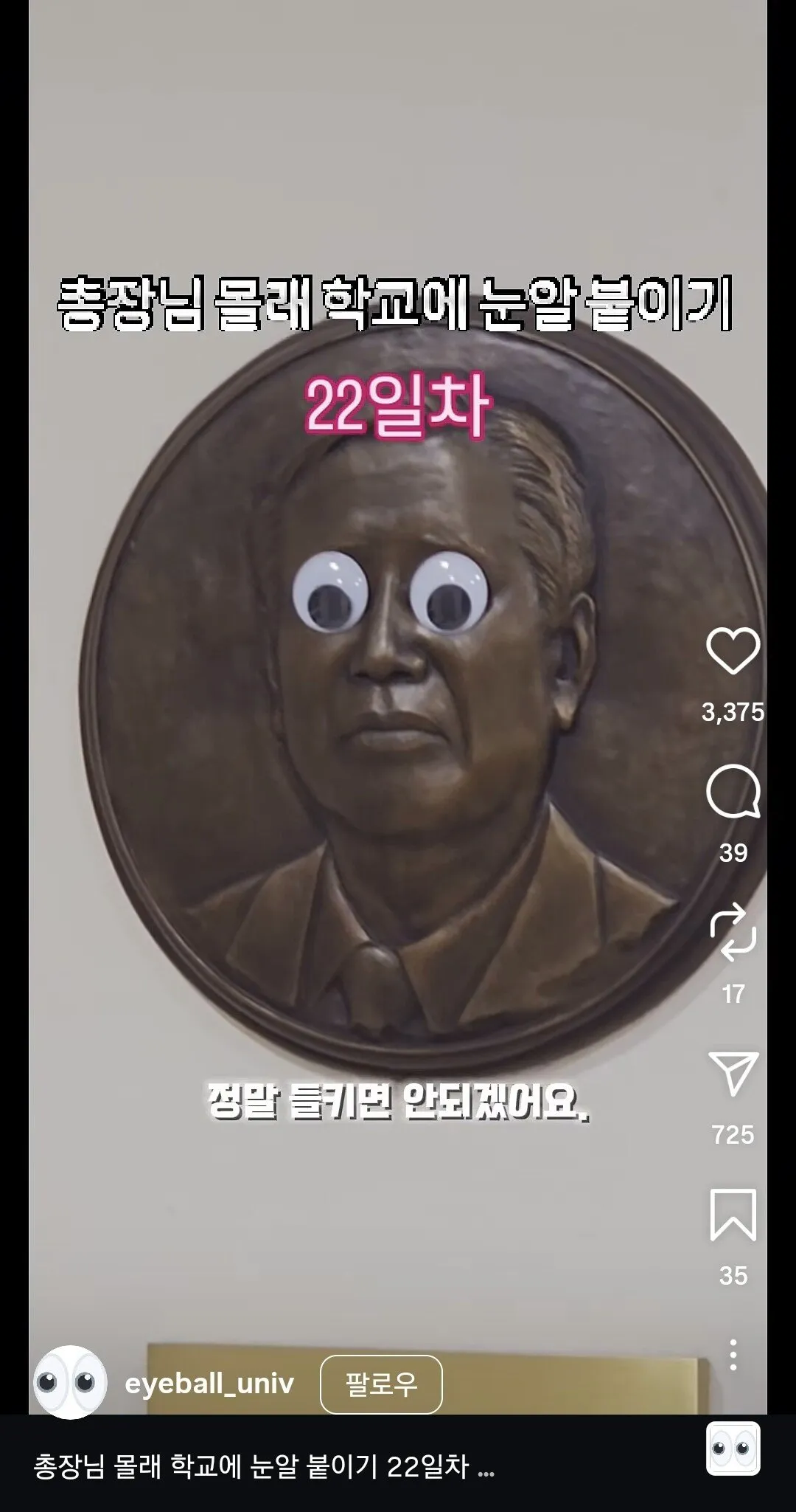총장님 몰래 학교에 눈알 붙이는 계정