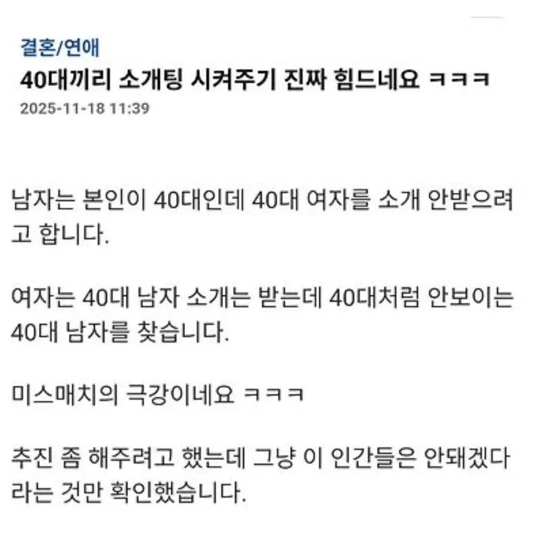 40대 소개팅시켜주다가 빡친 엠팍아재