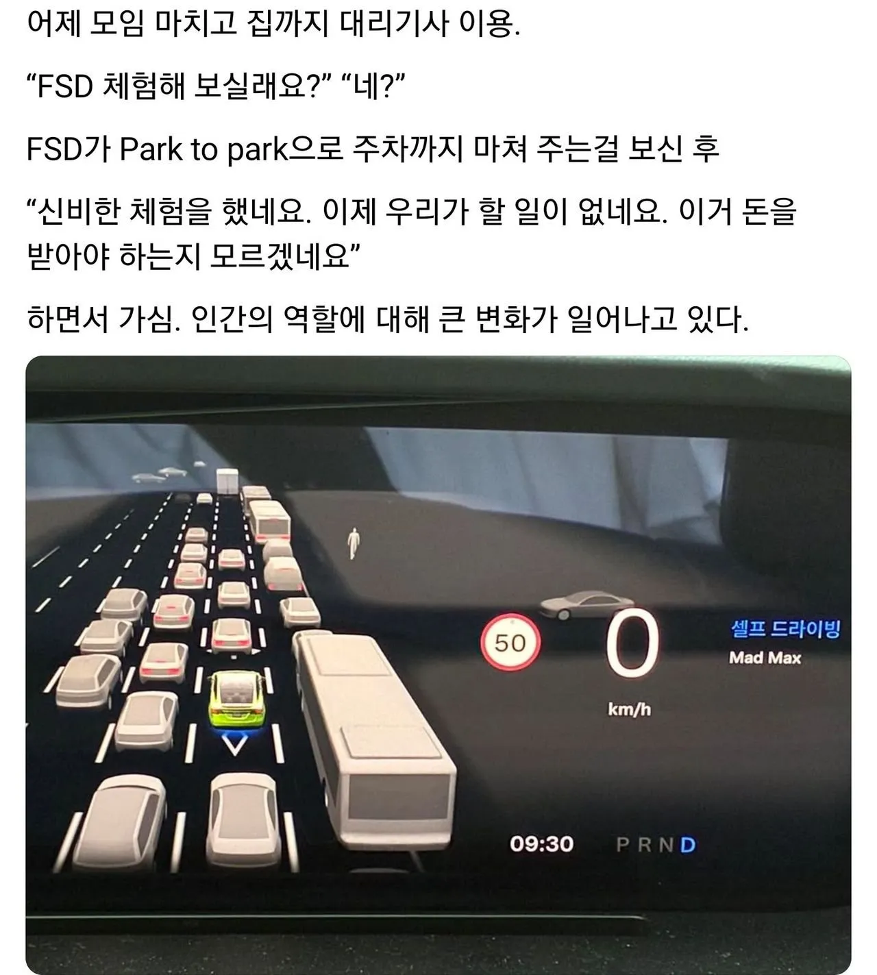 테슬라 FSD를 체험한 대리기사님의 후기