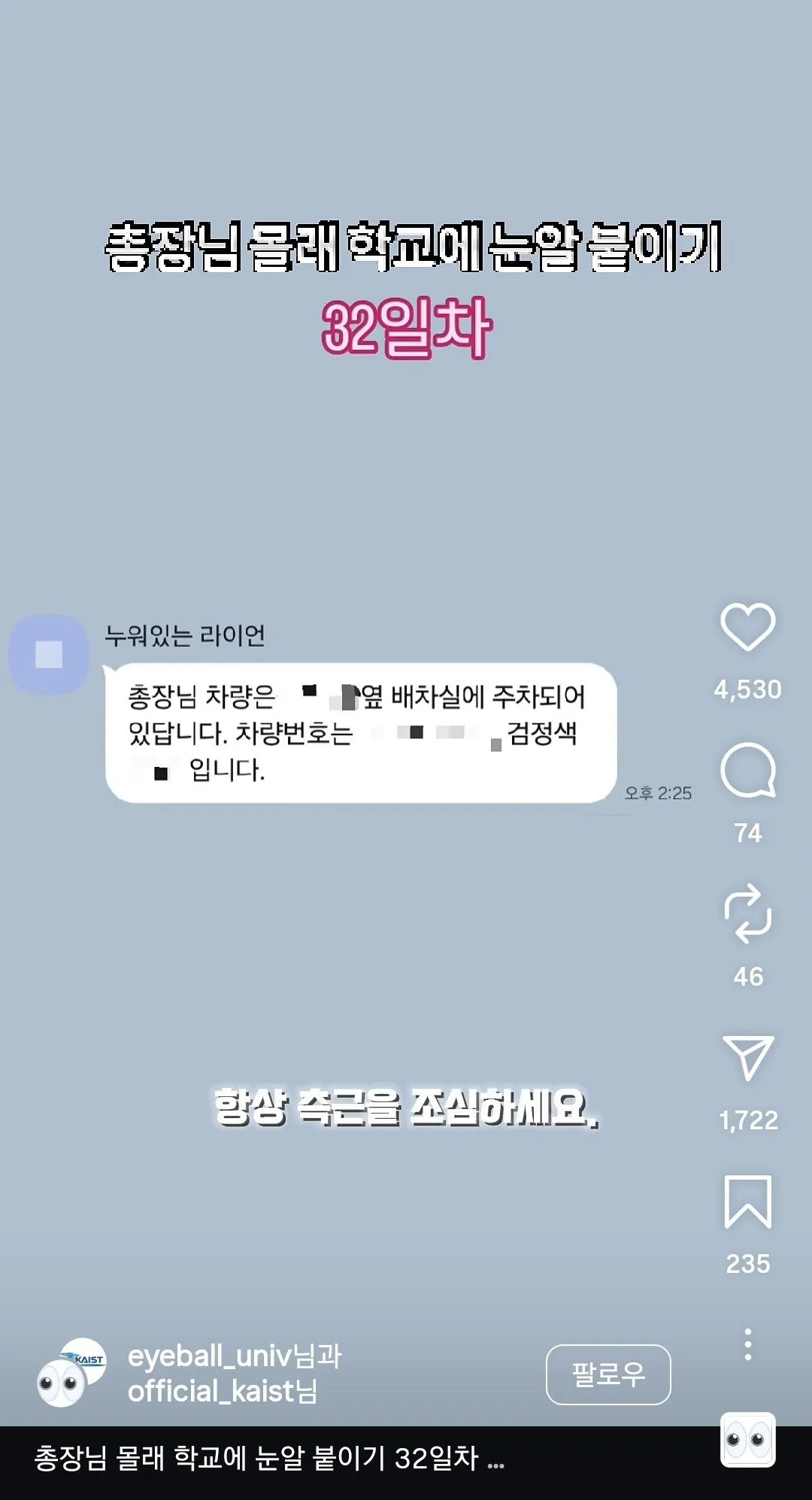 총장님 몰래 학교에 눈알 붙이는 계정