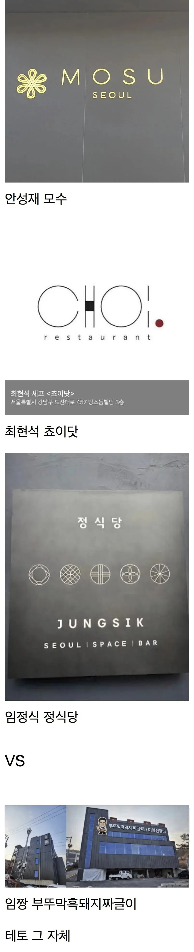 파인다이닝 vs 임성근 매장이름