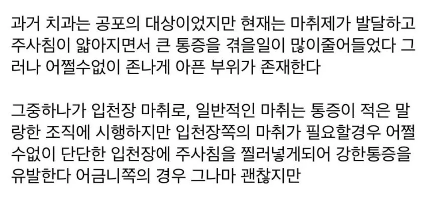 치과에서 가장 아픈 마취