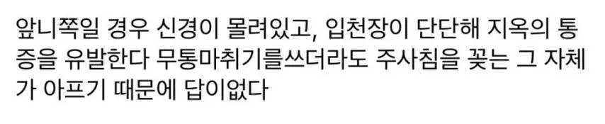 치과에서 가장 아픈 마취