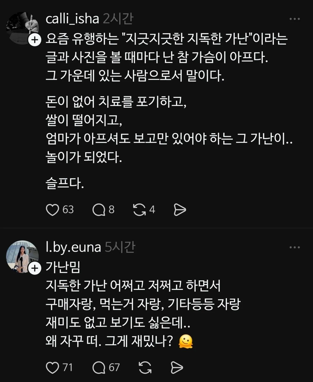 쓰레드에 유행하고 있는 가난밈