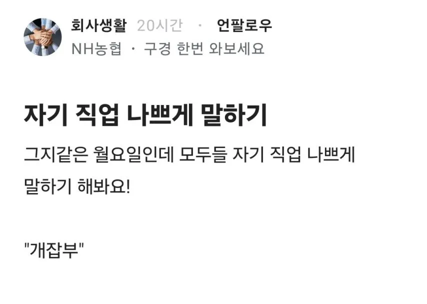 블라] 자기 직업 나쁘게 말하기.jpg