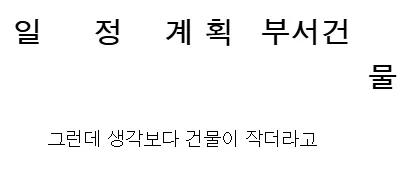 건물에 글자 붙일때 여백이 남을줄 알았지