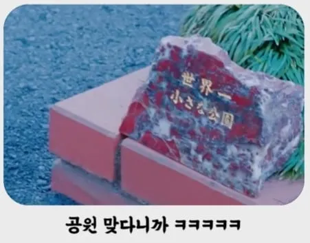 일본의 납득이 가는 공원 설치 사유