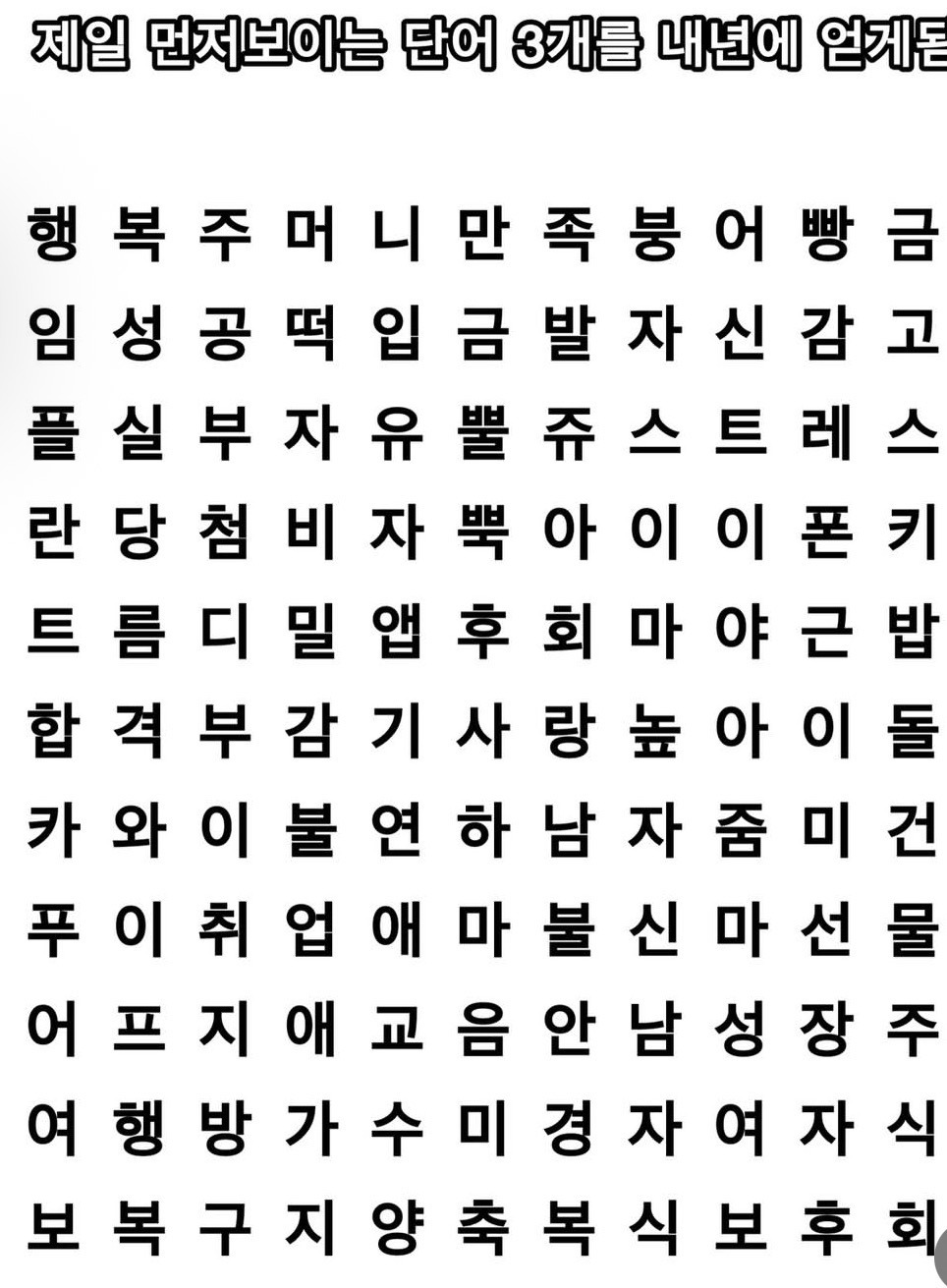 제일먼저 보는 단어3개를 내년에 얻게됩니다