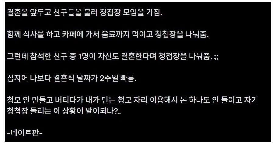결혼식 앞둔 청첩장 모임에서 벌어진 일.jpg