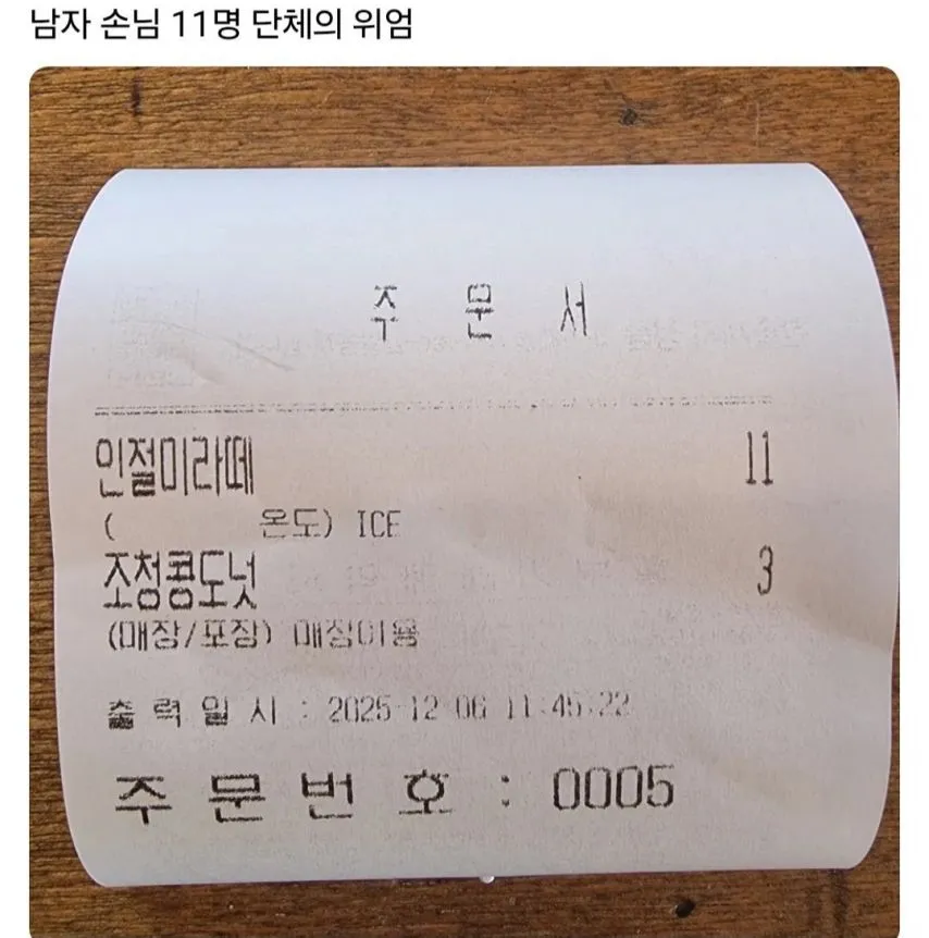 남자 손님 11명의 위엄.