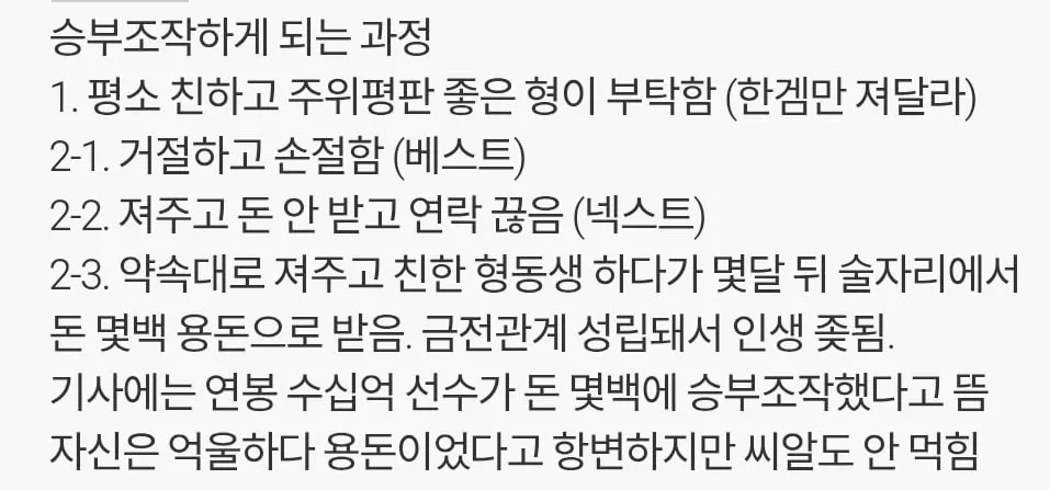 연봉 수십억 프로선수가 돈 몇백에 승부조작 하는 이유