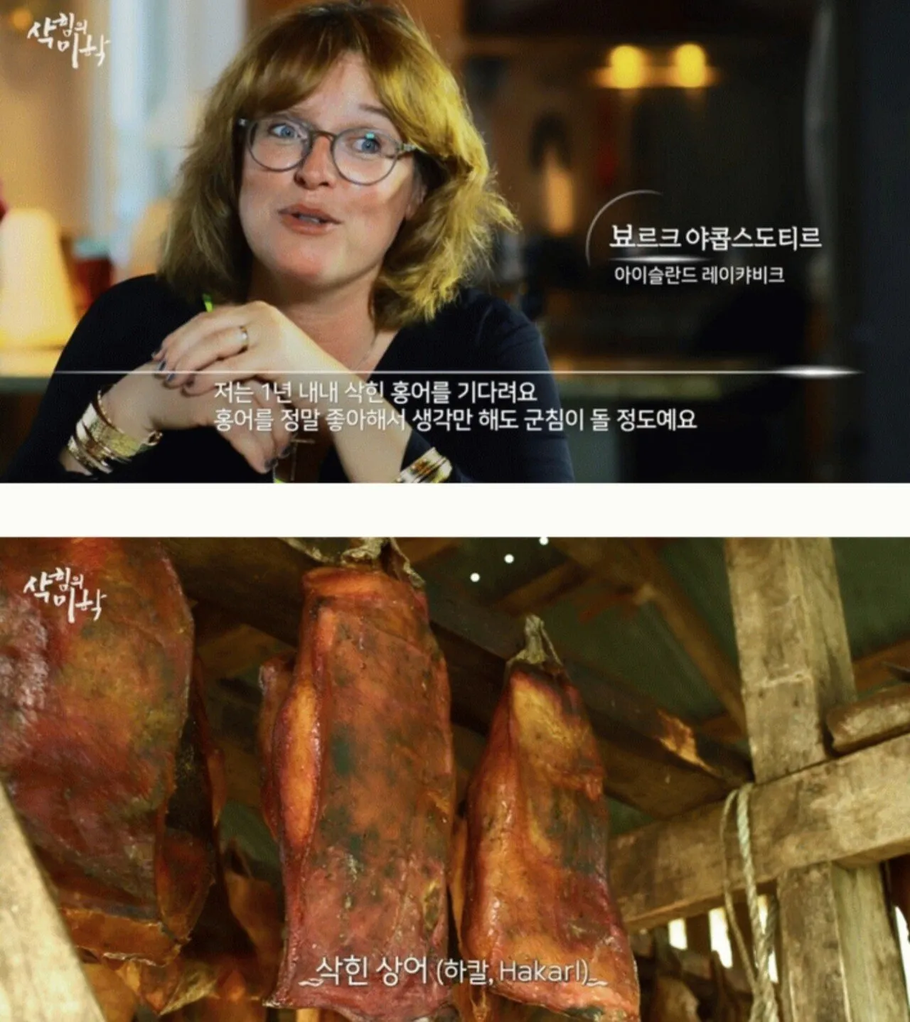 한국도 삭힌 홍어 먹는다고하니 신기해 하는 나라