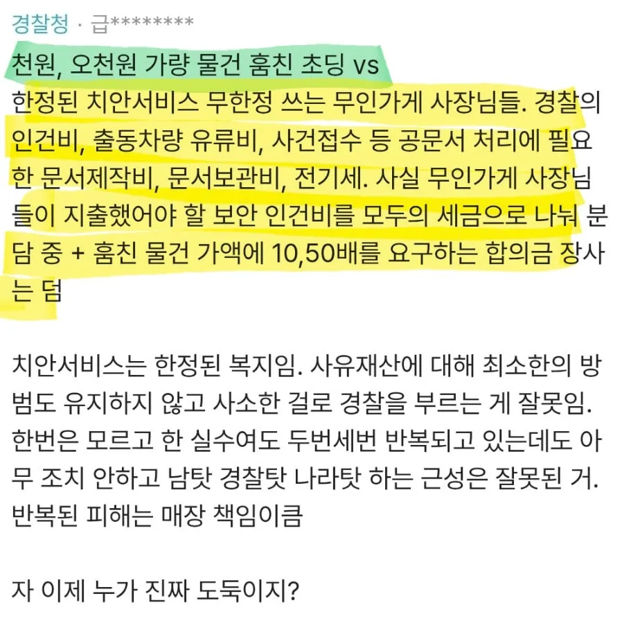 무인점포 소액절도는 점주들 탓이라는 경찰...jpg