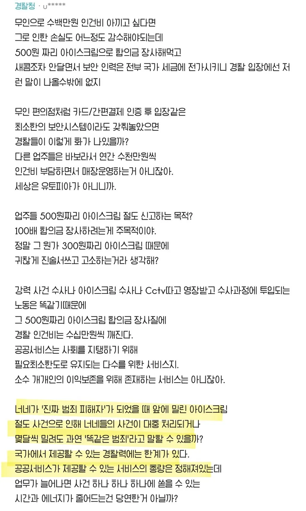 무인점포 소액절도는 점주들 탓이라는 경찰...jpg