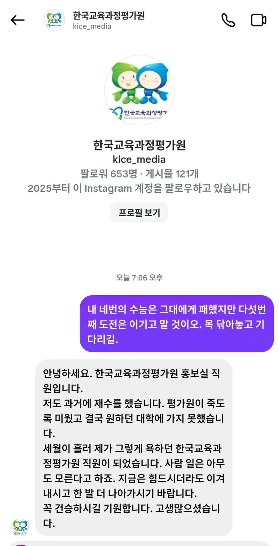 4수하고 평가원에게 보낸 DM