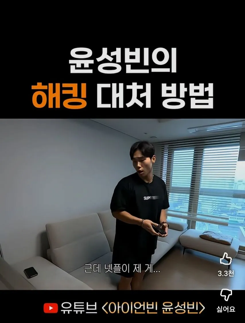 윤성빈의 넷플릭스 계정 해킹 대처법