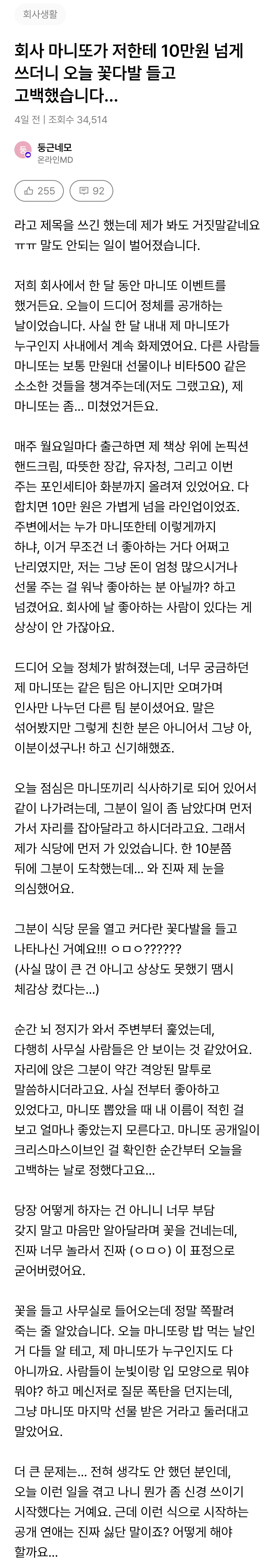 회사 마니또가 10만원 넘게 쓰더니 오늘 나한테 고백함