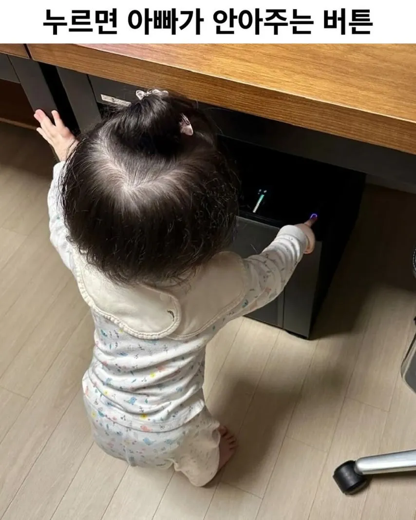 누르면 아빠가 좋아서 번쩍 안아주는 버튼