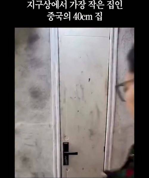 세상에서 가장 작은 집인 중국 40cm집