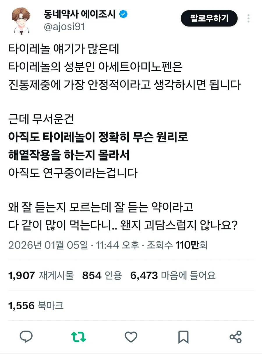 타이레놀의 무서운 진실