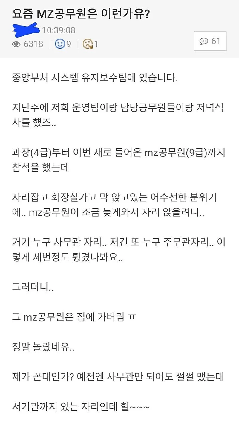 MZ공무원 회식 논란