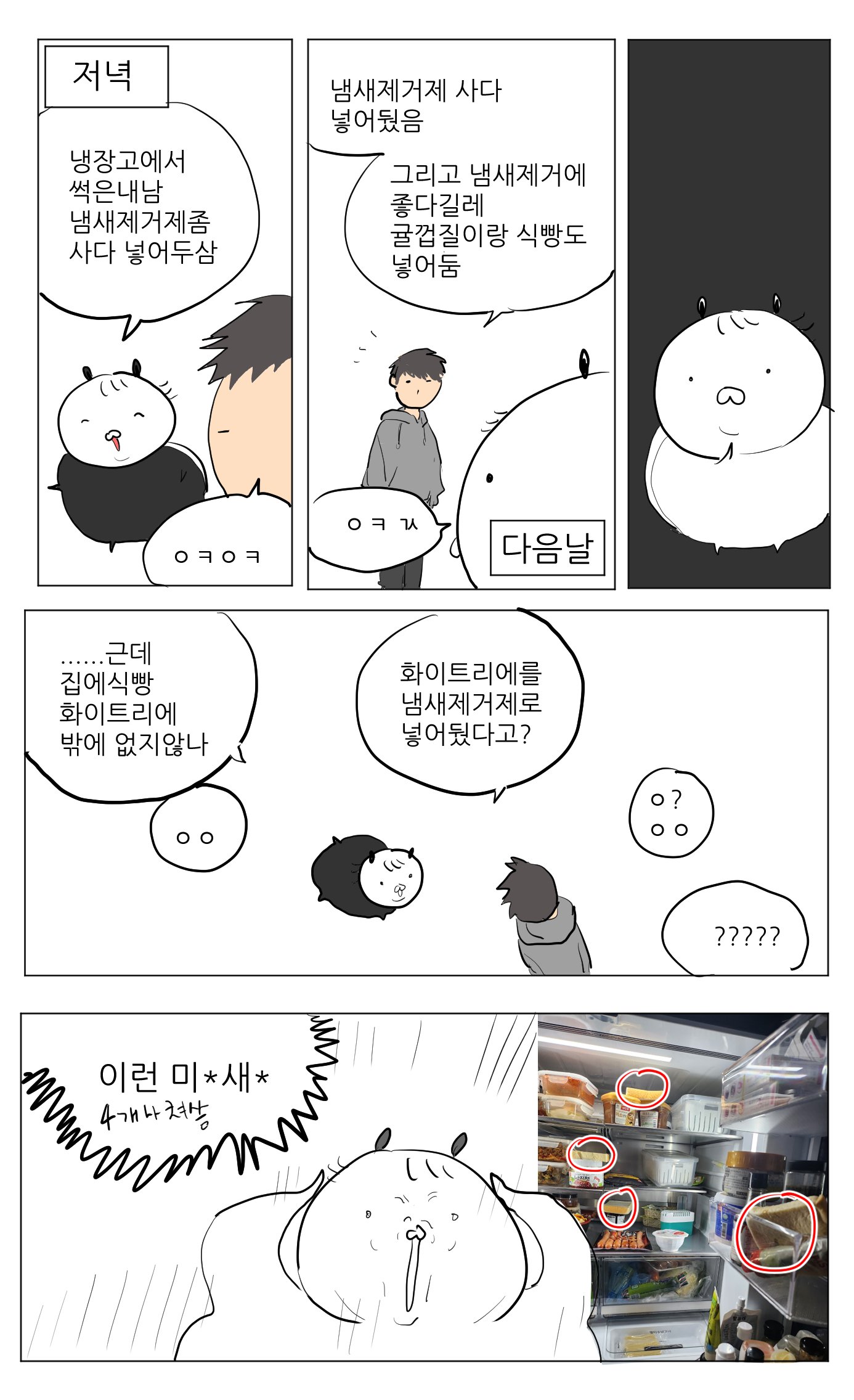 냉장고에서 썩은내 나니까 냄새제거제좀 사다 넣어줘