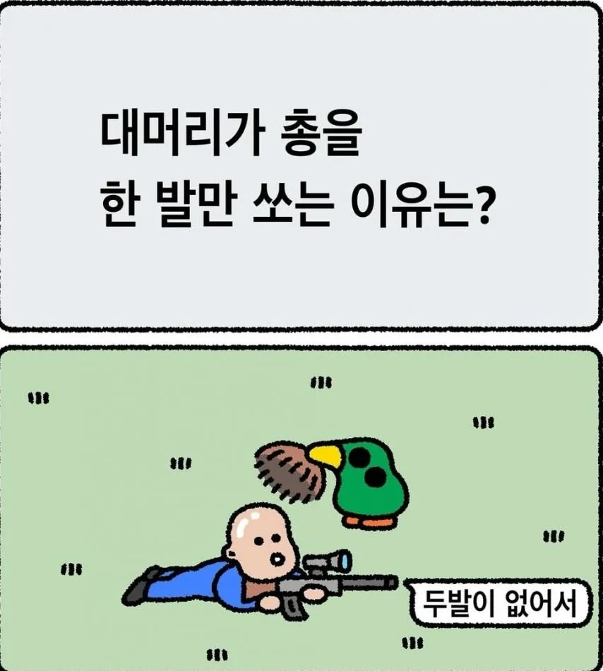 대머리가 총을 한 발만 쏘는 이유는?