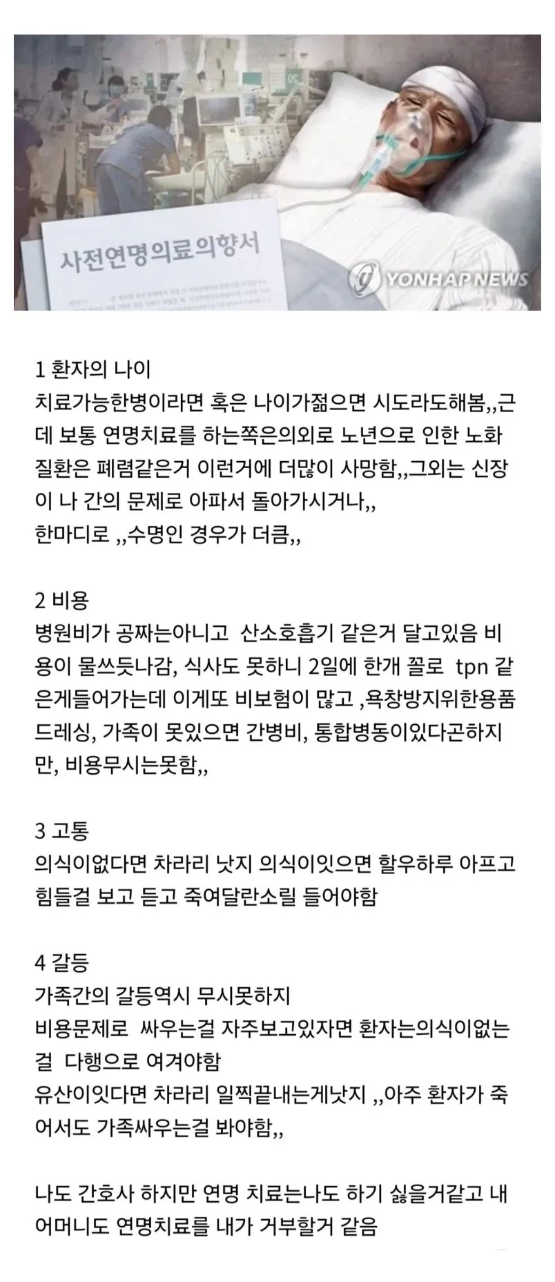 간호사 : 웬만하면 연명치료 받지마라 작성시간