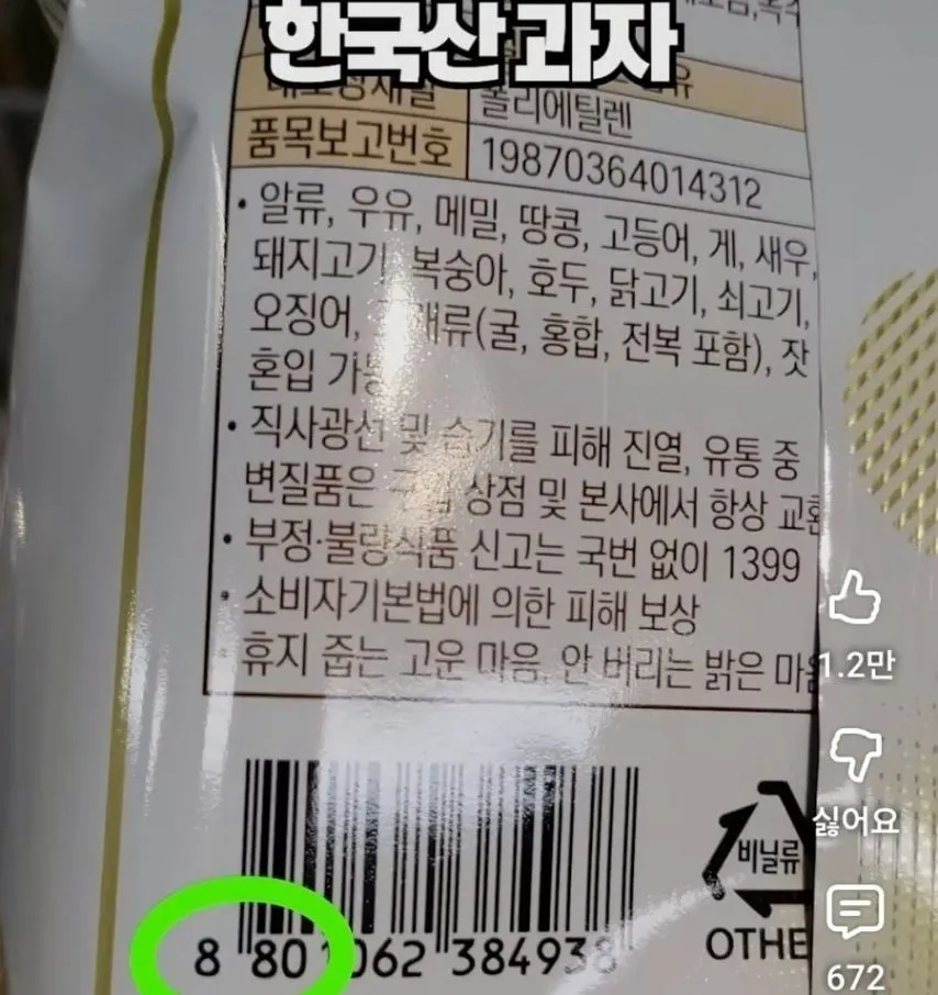 한국에서 판매중인 중국산 과자 구별법