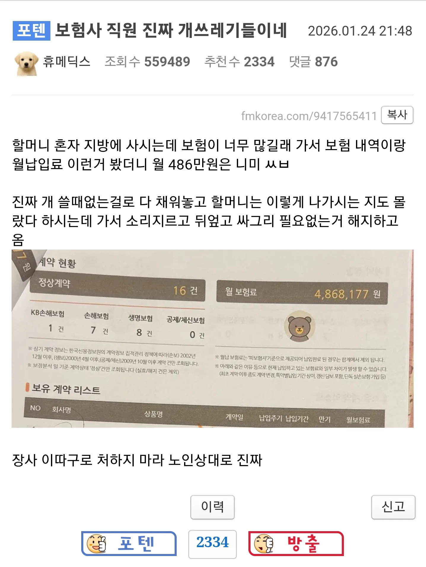 펨코에서 난리난 할머니 월 보험료 486만원 사건