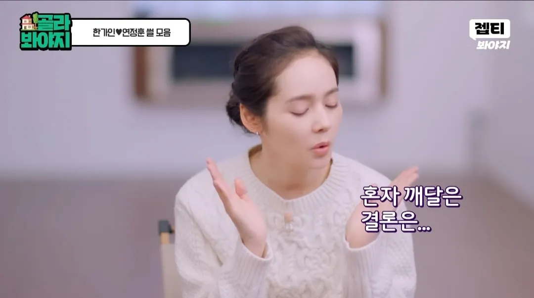 한가인이 오랜 기간 결혼 생활을 하며 깨달은 결론