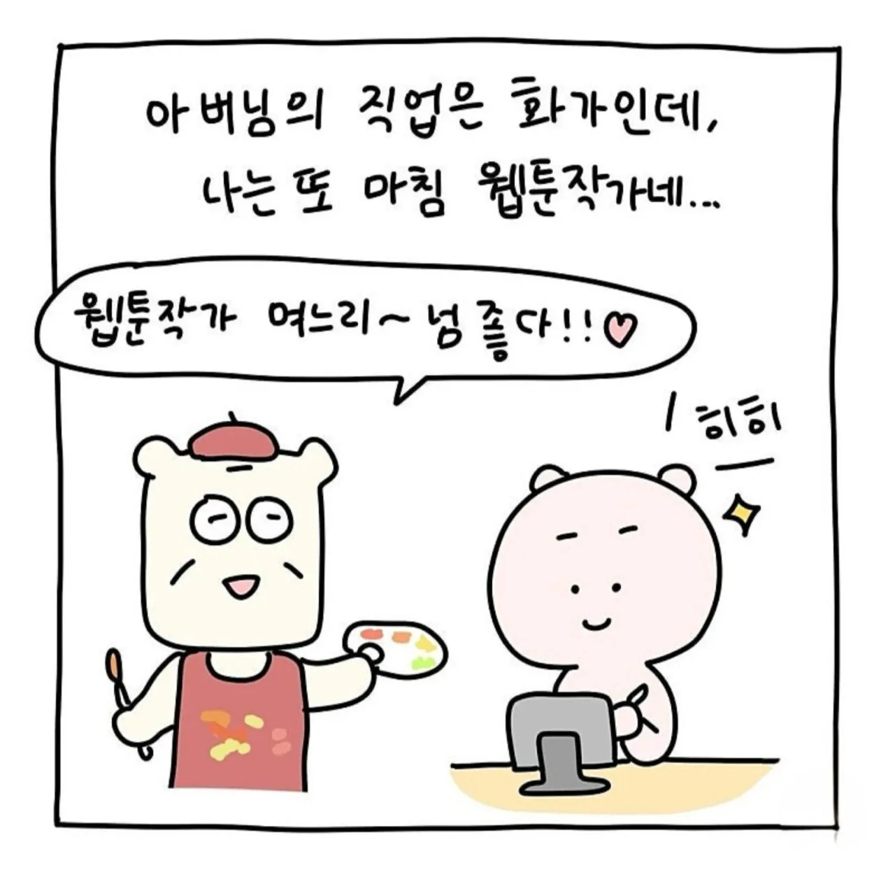 화가 시아버지와 웹툰 작가 며느리