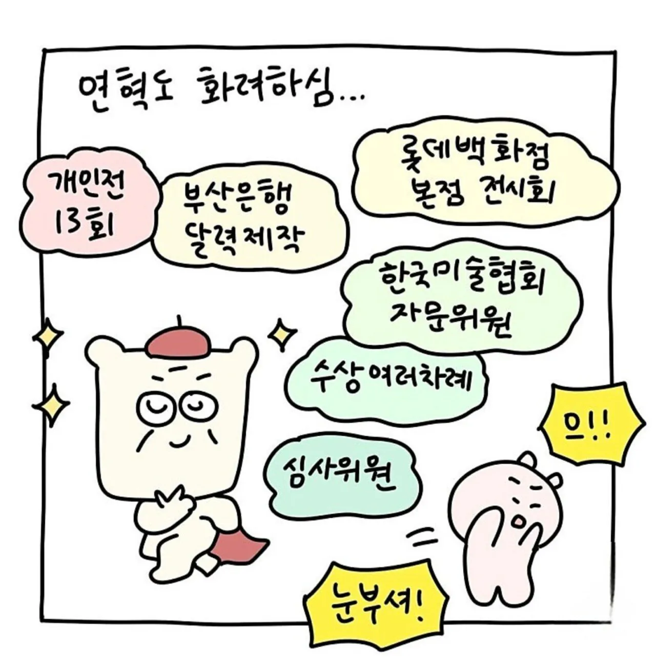 화가 시아버지와 웹툰 작가 며느리