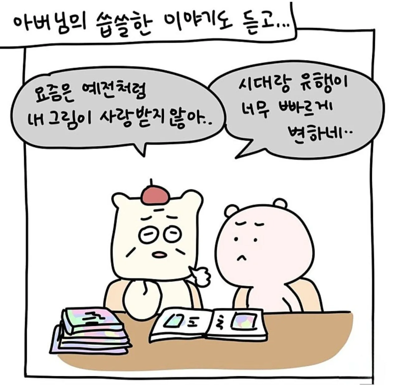 화가 시아버지와 웹툰 작가 며느리