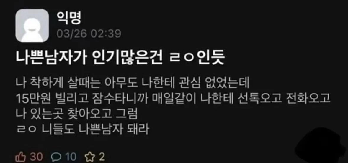 나쁜 남자가 인기 많은 건 팩트인듯