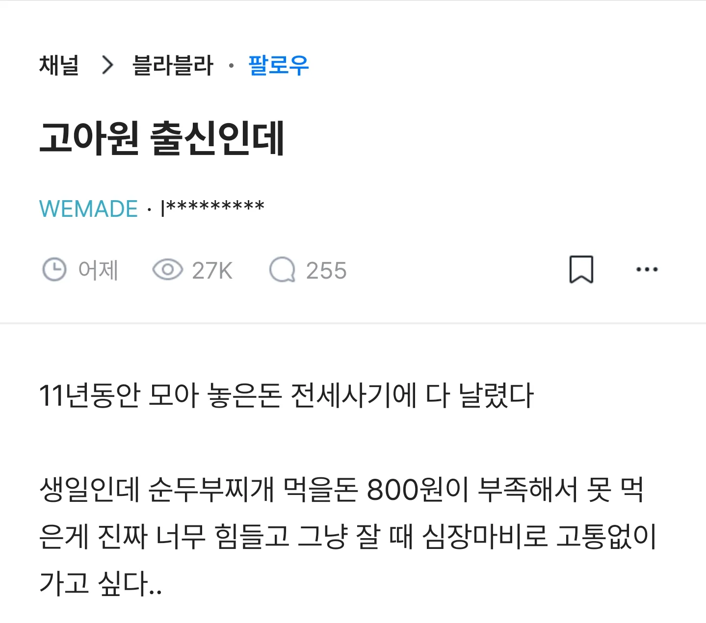고아원 출신인데 11년동안 모은 돈 전세사기로 다 날려서 죽고싶다...JPG