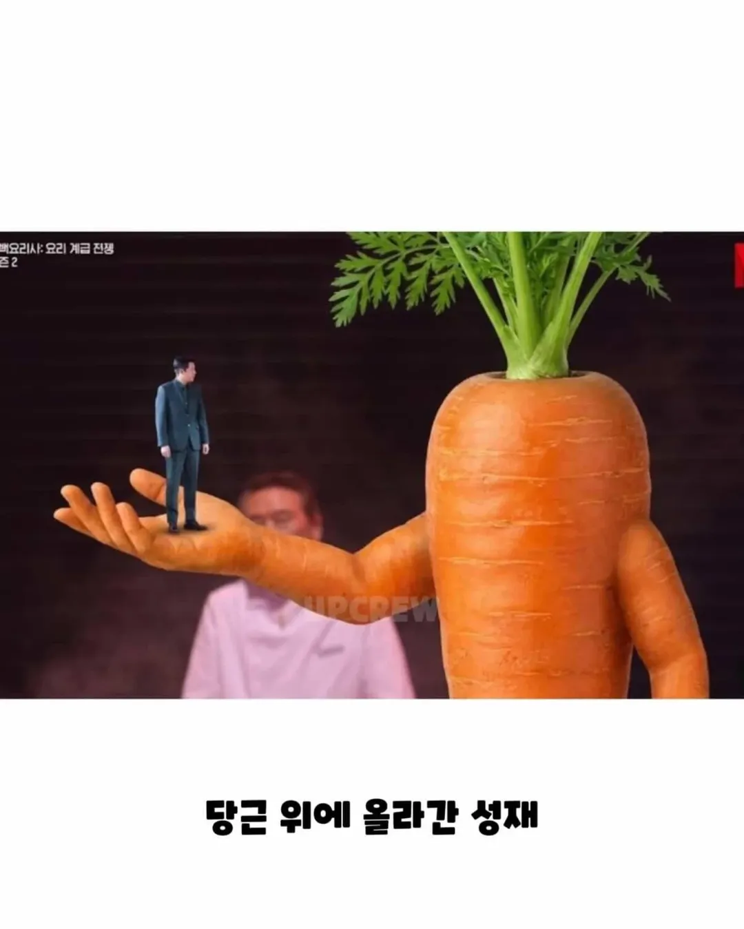 안성재 당근을 지워 달라는 넷플릭스