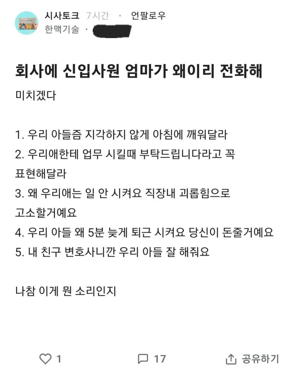 신입사원 엄마가 왜 이렇게 전화하냐