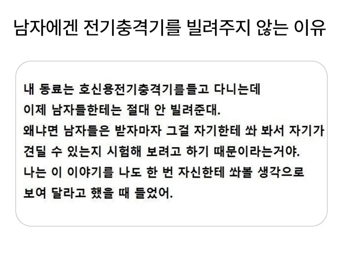 남자에게 전기충격기를 안 빌려주는 이유